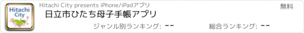 おすすめアプリ 日立市　ひたち母子手帳アプリ