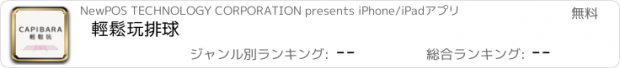 おすすめアプリ 輕鬆玩排球