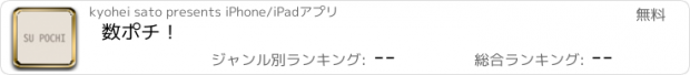 おすすめアプリ 数ポチ！