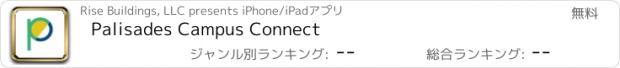 おすすめアプリ Palisades Campus Connect