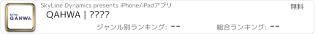 おすすめアプリ QAHWA | قهوة