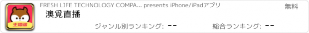 おすすめアプリ 澳覓直播