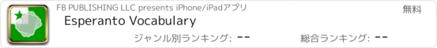 おすすめアプリ Esperanto Vocabulary