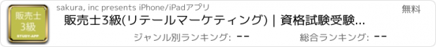 おすすめアプリ 販売士3級(リテールマーケティング)｜資格試験受験対策問題集