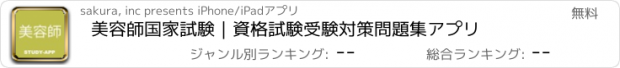 おすすめアプリ 美容師国家試験｜資格試験受験対策問題集アプリ