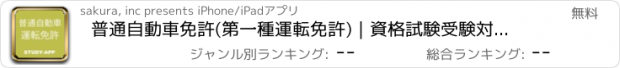 おすすめアプリ 普通自動車免許(第一種運転免許)｜資格試験受験対策問題集