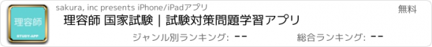 おすすめアプリ 理容師 国家試験｜試験対策問題学習アプリ