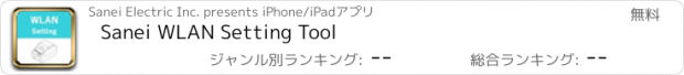 おすすめアプリ Sanei WLAN Setting Tool