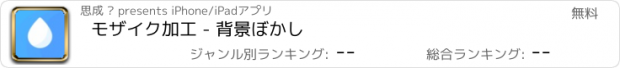 おすすめアプリ モザイク加工 - 背景ぼかし