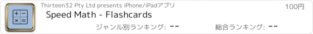 おすすめアプリ Speed Math - Flashcards