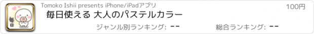 おすすめアプリ 毎日使える 大人のパステルカラー