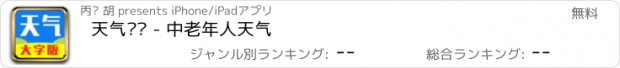 おすすめアプリ 天气预报 - 中老年人天气