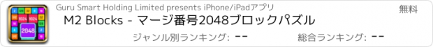 おすすめアプリ M2 Blocks - マージ番号2048ブロックパズル