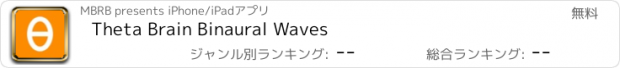 おすすめアプリ Theta Brain Binaural Waves