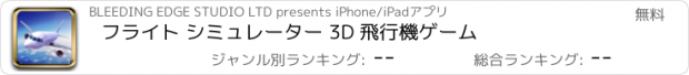 おすすめアプリ フライト シミュレーター 3D 飛行機ゲーム