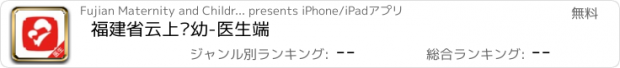 おすすめアプリ 福建省云上妇幼-医生端