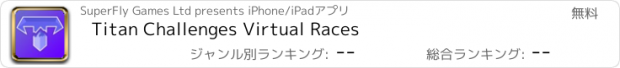 おすすめアプリ Titan Challenges Virtual Races