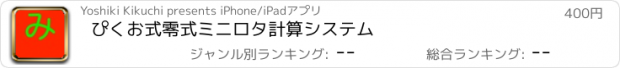 おすすめアプリ ぴくお式零式ミニロタ計算システム