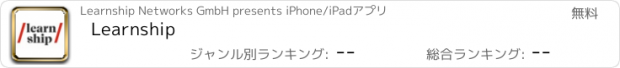 おすすめアプリ Learnship