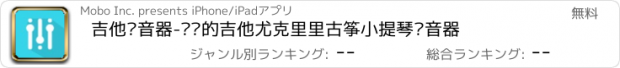 おすすめアプリ 吉他调音器-专业的吉他尤克里里古筝小提琴调音器