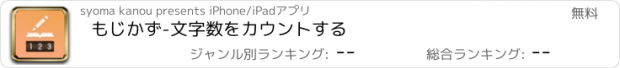 おすすめアプリ もじかず-文字数をカウントする