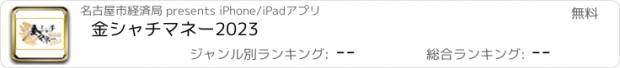 おすすめアプリ 金シャチマネー2023