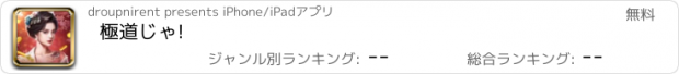 おすすめアプリ 極道じゃ!