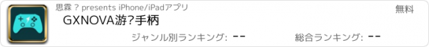 おすすめアプリ GXNOVA游戏手柄