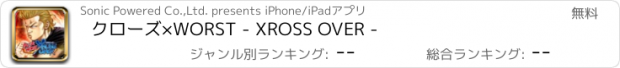 おすすめアプリ クローズ×WORST - XROSS OVER -