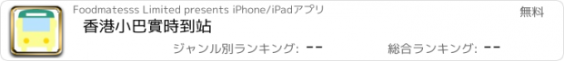 おすすめアプリ 香港小巴實時到站