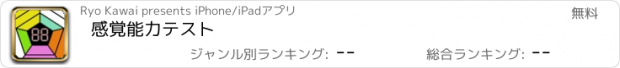 おすすめアプリ 感覚能力テスト