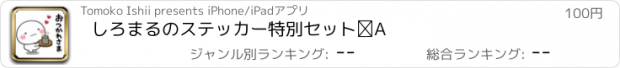 おすすめアプリ しろまるのステッカー特別セット②