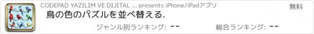 おすすめアプリ 鳥の色のパズルを並べ替える.