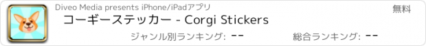 おすすめアプリ コーギーステッカー - Corgi Stickers