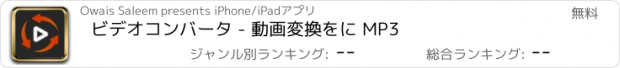 おすすめアプリ ビデオコンバータ - 動画変換をに MP3