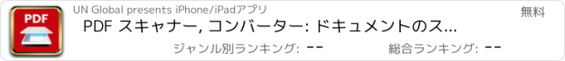 おすすめアプリ PDF スキャナー, コンバーター: ドキュメントのスキャン