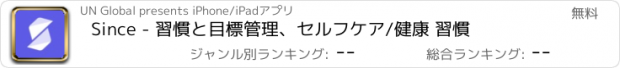 おすすめアプリ Since - 習慣と目標管理、セルフケア/健康 習慣