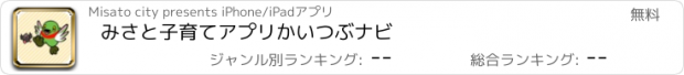 おすすめアプリ みさと子育てアプリ　かいつぶナビ