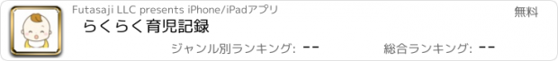 おすすめアプリ らくらく育児記録