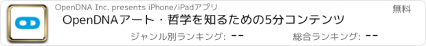 おすすめアプリ OpenDNA　アート・哲学を知るための5分コンテンツ