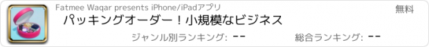 おすすめアプリ パッキングオーダー！小規模なビジネス