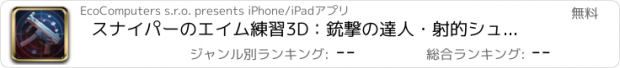 おすすめアプリ スナイパーのエイム練習3D：銃撃の達人・射的シュミレーター