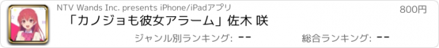 おすすめアプリ 「カノジョも彼女アラーム」佐木 咲