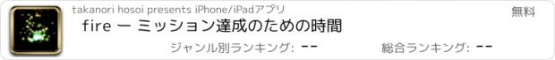 おすすめアプリ fire ー ミッション達成のための時間