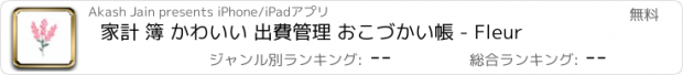 おすすめアプリ 家計 簿 かわいい 出費管理 おこづかい帳 - Fleur