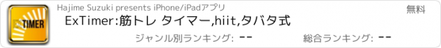 おすすめアプリ ExTimer:筋トレ タイマー,hiit,タバタ式