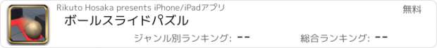 おすすめアプリ ボールスライドパズル