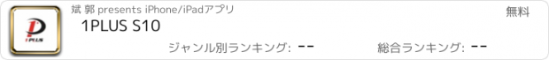 おすすめアプリ 1PLUS S10