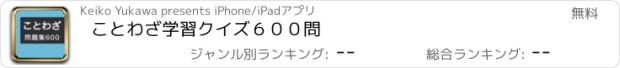 おすすめアプリ ことわざ学習クイズ６００問