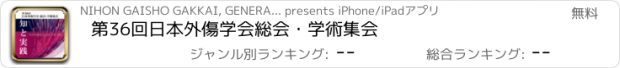 おすすめアプリ 第36回日本外傷学会総会・学術集会